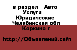  в раздел : Авто » Услуги »  » Юридические . Челябинская обл.,Коркино г.